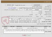 تصویر کوچک آگهی نگهداری و تجهیز سرویس بهداشتی در سطح منطقه طبق مشخصات فنی و برآورد پیوستی (خرید و اجرا)