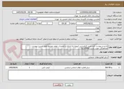 تصویر کوچک آگهی بازدید و پیوست فرم بازدید الزامیست /پروژه راه اندازی و تعمیرات حوض مجتمع طبق لیست پیوست 
هماهنگی جهت بازدید 61192840 