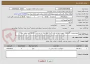 تصویر کوچک آگهی پروژه تعمیر و نگهداری 7 کیلومتر خط لوله فلزی 4 و 6 اینچ انتقال آب غیر شرب دکل 54 فتح منطقه مختار