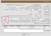 تصویر کوچک آگهی احداث شبکه توزیع برق واحد های کارگاهی شهرک صنعتی شماره 1خرم آباد 
