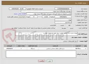 تصویر کوچک آگهی تهیه و خرید و راه اندازی نانوایی سیار طبق مشخصات پیوست