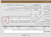 تصویر کوچک آگهی مهندس مشاور سازه طبق مشخصات پیوست.