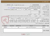 تصویر کوچک آگهی اقلام مورد نیاز جهت اجرای سیستم اعلام حریق بیمارستان شماره دو . مطابق مشخصات و شرایط فایل پیوست
شرایط پرداخت 4 ماهه میباشد.