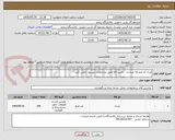 تصویر کوچک آگهی ایران کد مشابه میباشد . تامین کالا طبق مشخصات پیسوت تامین گردد. 