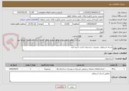 تصویر کوچک آگهی اسناد استعلام  تعمیرات ساختمان اداری ناحیه ایذه