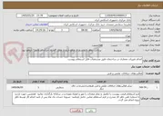تصویر کوچک آگهی انجام تغییرات معماری در ساختمان طبق مشخصات فایل استعلام پیوست 