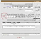 تصویر کوچک آگهی تعین پیمانکار جهت سرویس و نگهداری و بهره برداری از سیستم تصفیه خانه