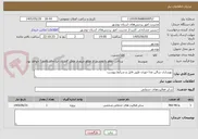 تصویر کوچک آگهی بهسازی سالن غذا خوری طبق فایل و شرایط پیوست