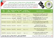 تصویر کوچک آگهی  ارائه خدمات بازیافتی و تعمیر اساسی تعداد ۷ دستگاه همودیالیز برند فرزینیوس سری ۴۰۰۸