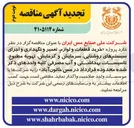 تصویر کوچک آگهی خرید قطعات و لوازم، تعمیر و نگهداری و اجرای سیستم های روشنایی، سرمایش و گرمایش، تهویه مطبوع، تاسیسات بهداشتی و آب مصرفی کلیه واحدهای ذکر شده محدوده قرارداد در مس خاتون آباد