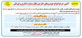 تصویر کوچک آگهی حراج انواع خودروهای خارجی قابل شماره گذاری و اوراقی