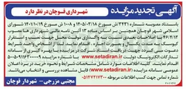 تصویر کوچک آگهی واگذاری موقت محل جهت نصب و استقرار کیوسک به مدت یکسال و بصورت اجاره