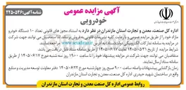 تصویر کوچک آگهی فروش ۱۰ دستگاه خودرو مازاد