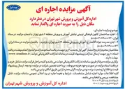 تصویر کوچک آگهی اجاره مدرسه جواد الائمه (ع) آموزش و پرورش منطقه ۱۴ شهر تهران (باردوم)
