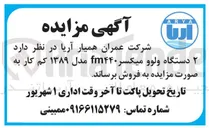 تصویر کوچک آگهی فروش ۲ دستگاه ولوو میکسر fm۴۴۰ مدل ۱۳۸۹