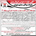 تصویر کوچک آگهی فروش یک قطعه زمین واقع در تهران، محدوده شهرداری منطقه ۱۴