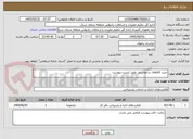 تصویر کوچک آگهی خرید کالاهای درخواستی طبق لیست پیوست