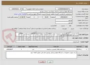 تصویر کوچک آگهی خانه بهداشت چم تنگ (براورد ساختمان اصلی 8600متر مربع مبلغ26/106/922/272ریال و پیاده رو 5300متر مربع مبلغ 2/133/085/862 ریال)