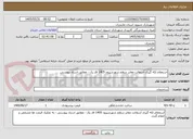 تصویر کوچک آگهی استعلام لکه گیری آسفالت معابر سطح شهرشیرود 1405 فاز یک - مطابق اسناد پیوستی
