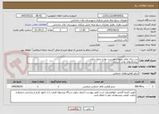 تصویر کوچک آگهی بتن ریزی معابر بصورت فهرست بها و جدول برآورد.
پیمانکارهای واجد شرایط