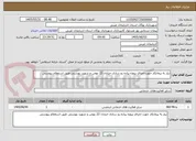 تصویر کوچک آگهی نیاز به پیمانکار جهت اجرای پروژه پیاده رو سازی خیابان 22 بهمن و شهید بهشتی طبق استعلام پیوستی