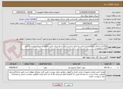 تصویر کوچک آگهی واگذاری اجرای عملیات احداث فیدر دو مداره جدید از پست شهرستان خاش مطابق با شرایط پیوست ( تامین کالا با کارفرما )
