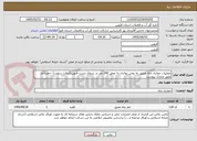تصویر کوچک آگهی عملیات حفاری چاه عمیق به روش روتاری به عمق 240 متر در شمال دشت قزوین(آبرفت سخت) -حمیدآباد طبق مدارک پیوست