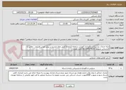 تصویر کوچک آگهی اراپه خدمات پشتیبانی نگهداری آموزش سامانه کتابخانه طبق مفاد مندرج در پیش نویس قرارداد ، تماس با کارشناس مربوطه 64574035-021 خانم عمران