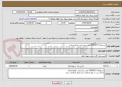تصویر کوچک آگهی دستورکار 3050017 تامین روشنایی نقاط مختلف
