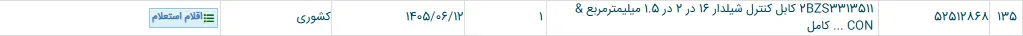 تصویر کوچک آگهی 2BZS3313511 کابل کنترل شیلدار 16 در 2 در 1.5 میلیمترمربع & CON ... کامل