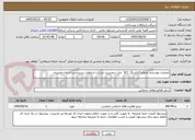 تصویر کوچک آگهی عملیات بهسازی اصلاح گراندینگ SC1  بابل درمدیریت شرکت ارتباطات زیرساخت استان مازندران 