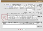 تصویر کوچک آگهی خدمات نظارت کارگاهی پروژه پرورش ارومیه کد 55