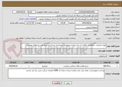 تصویر کوچک آگهی تهیه مختصات حغرافیایی وکاداسات بااستفاده ازتجهیزات بروزنقشه برداری وشمیم طبق استعلام پیوستی