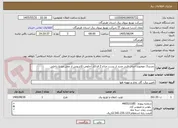 تصویر کوچک آگهی تجدید3: موضوع:احداث فیدر جدید از پست جناح 2 فداکار -خلوص-کاشونی از محل منابع داخلی
