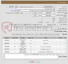 تصویر کوچک آگهی اقلام مورئ نیاز برای پایش دمایی وباطری back up برد اصلی چیلر طبق لیست پیوست پرداخت دوماهه پیش فاکتور پیوست گردد.