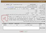 تصویر کوچک آگهی خدمات پشتیبانی ونگهداری بازدید وکالیبراسیون تجهیزات ابزار دقیق (فلومترو ارتفاع سنج )سطح شهرستاهای استان همدان