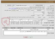 تصویر کوچک آگهی خرید و نصب تجهیزات شبکه به شرح پیوست 