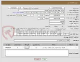 تصویر کوچک آگهی خرید هوزینگ یک ودومتیر خط گرم جهت شرکت توزیع برق گلستان  ،مطابق فرم استعلام بها و مشخصات پیوست(پرداخت یکماهه)