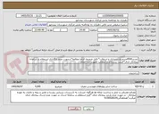 تصویر کوچک آگهی تجدید4500مترمربع زیرسازی و اسفالت*-فایل ضمیمه الزاما مطالعه*درصورت عدم بارگذاری استعلام در سامانه پیمانکار حذف*قیمت زیرسازی و آسفالت بصورت جدا اعلام 