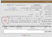 تصویر کوچک آگهی اجاره سرور اداری جهت اتوماسیون اداری و سامانه جامع نوسازی،شهرسازی ،اصناف و درآمد بمدت 5 سال مطابق فایل پیوستی