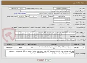 تصویر کوچک آگهی آگهی مناقصه بازرسی و خرید نمونه از مراکز عرضه و توزیع سطح بازار