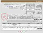 تصویر کوچک آگهی خرید کالاهای مربوط به تابلو برق واتصالات و رک ویژه اجرای پروژه برق اضطراری طبق لیست پیوست با تائید کارشناس مربوطه