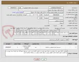 تصویر کوچک آگهی خرید مواد مصرفی اورهال سیستم سرمایش پارت دوم مطابق پیوست و مورد نیاز نیروگاه سیکل ترکیبی شیروان