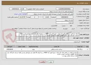 تصویر کوچک آگهی اجرای اسفالت در معابر بافت فرسوده  شهر فیض آباد 4000 تن و اجرای 35 هزار متر مربع قیر پاشی.کلیه شرکت کنندگان باید دارای گواهی صلاحیت ایمنی باشند.
