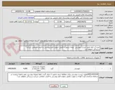 تصویر کوچک آگهی خرید آب ژاول طبق لیست پیوستی ،توجه درصورت تکمیل ننمودن فرم پیوستی به قیمت اعلامی شرکت رسیدگی نخواهدشد.