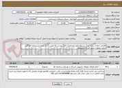 تصویر کوچک آگهی افزایش ارتفاع سایبان مرکز سبیزوار طبق مشخصات فایل پیوست که قیمت گذاری ومجددادرسامانه قرارگیرد درغیر اینصورت ترتیب اثر داده نمیشود