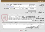 تصویر کوچک آگهی تهیه گزارش سالانه(Annual Report) 1404 بانک؛  در قالبRFP به پیوست 
چاپ تعداد100 نسخه فارسی و تعداد 100 نسخه انگلیسی
