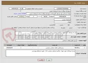 تصویر کوچک آگهی نیاز به پیمانکار جهت تهیه ،بارگیری وحمل و پخش خاک  طبق استعلام پیوستی