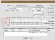 تصویر کوچک آگهی اجرای کف فرش پیاده رو  طبق استعلام بهای پیوستی 