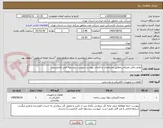 تصویر کوچک آگهی لوازم برقی مصرفی مطابق مشخصات و الزامات پیوست (پیوست پیشنهاد فنی الزامیست)